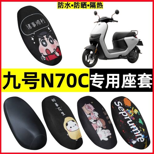 九号N系通用防水防晒坐垫套