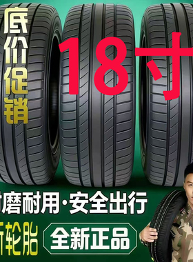 正品汽车轮胎215/225/235/245/255/265/275/40/45/50/55/60/65R18