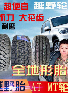 越野胎AT泥地215/225/235/245/255/265/285/65/70/75R1516R1718MT