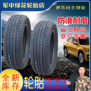 起亚全新正品 轮胎175 捷达 60R13 70r13适配雪佛兰新赛欧 汽车175