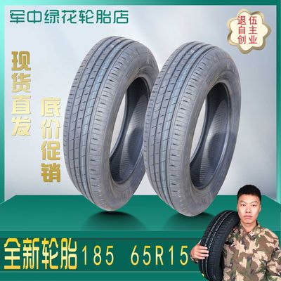 全新正品汽车轮胎18565R15质保