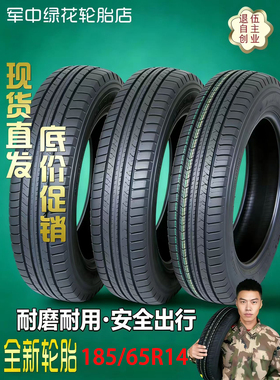 轮胎185 65r14适配宏光别克凯越海福星轮胎185/65R14 86H包邮正品