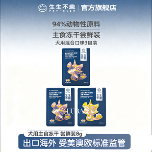 【低脂主食冻干】生生不息猫狗主食冻干全阶段幼成犬猪肉兔肉鸭肉