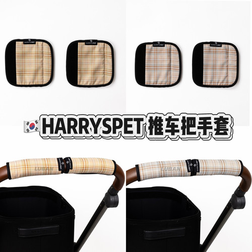 【隔脏套】韩国harryspet宠物推车把手套可拆洗保暖套透气吸汗