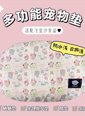【防水泼】鲁班家加绒可拆洗推车宠物垫飞宝定制夏季狗窝垫四季款