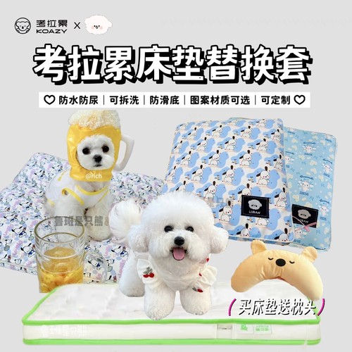 【可定制】KOAZY/考拉累狗床垫换洗套防水四季狗窝保护罩垫子外罩