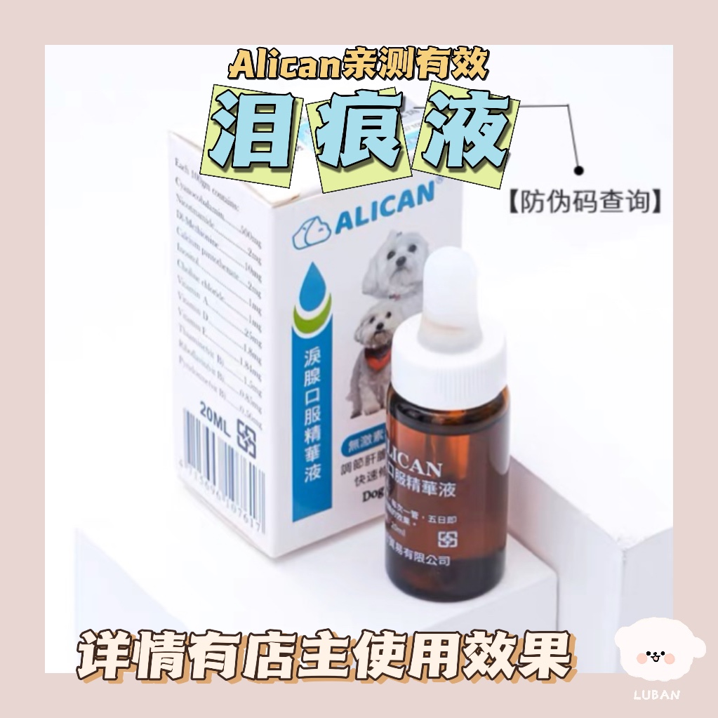 【鲁班是只熊】台湾ALICAN泪痕液狗狗改善泪腺去泪痕狗狗猫咪20ml 宠物/宠物食品及用品 眼部清洁 原图主图