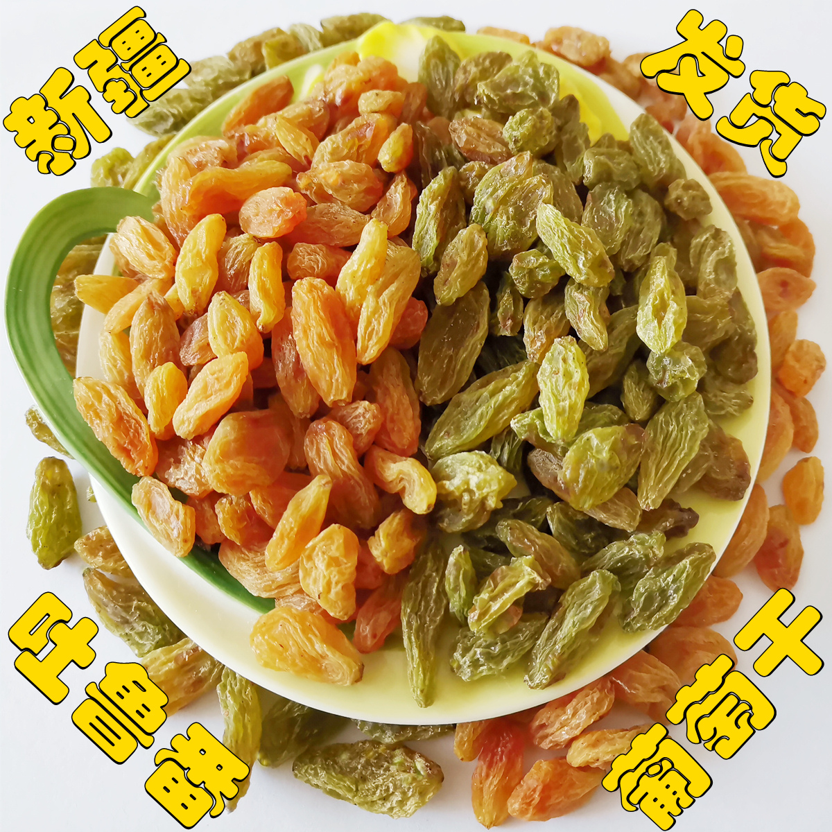 新疆发出特产正宗吐鲁番树上黄葡萄干绿香妃葡萄干休闲零食酸甜