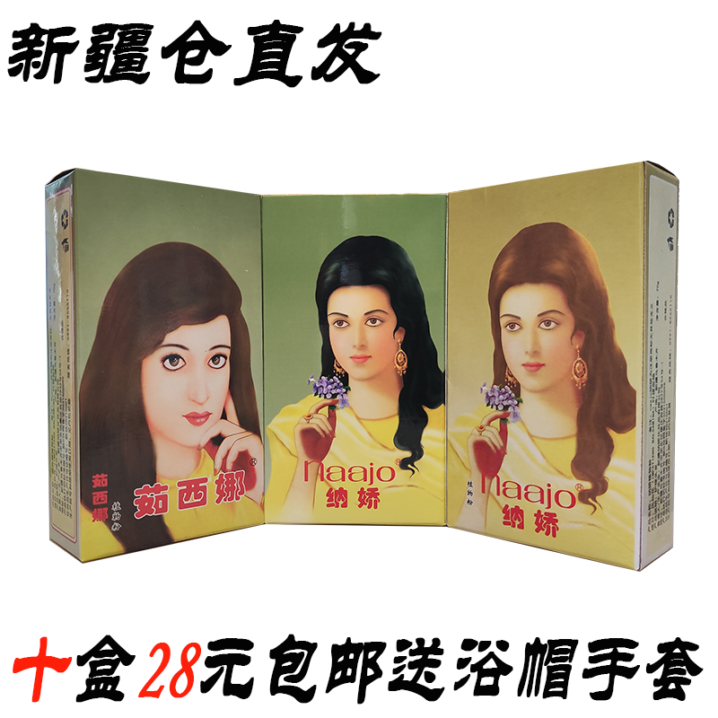纳娇茹西娜10盒凤仙花粉新疆植物养发护发天然植物粉亮泽秀发光泽