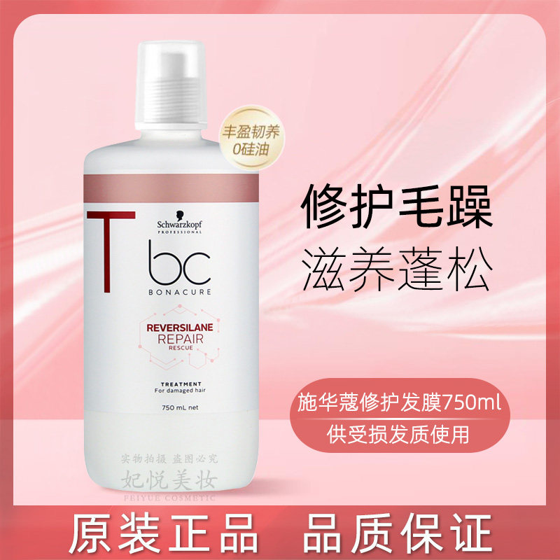 施华蔻修护发膜烫染受损免蒸焗油