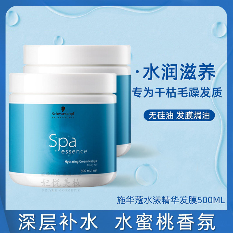施华蔻密集修护干枯补水水漾发膜