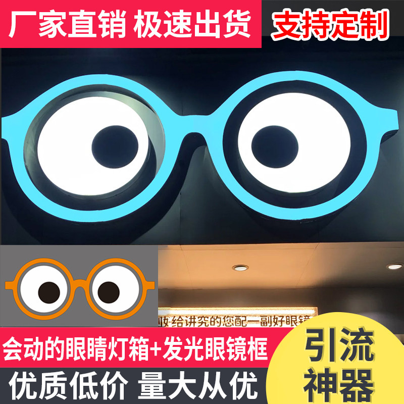 眼镜框会动的眼睛灯箱网红转动门头店铺装饰招牌户外创意定制防水