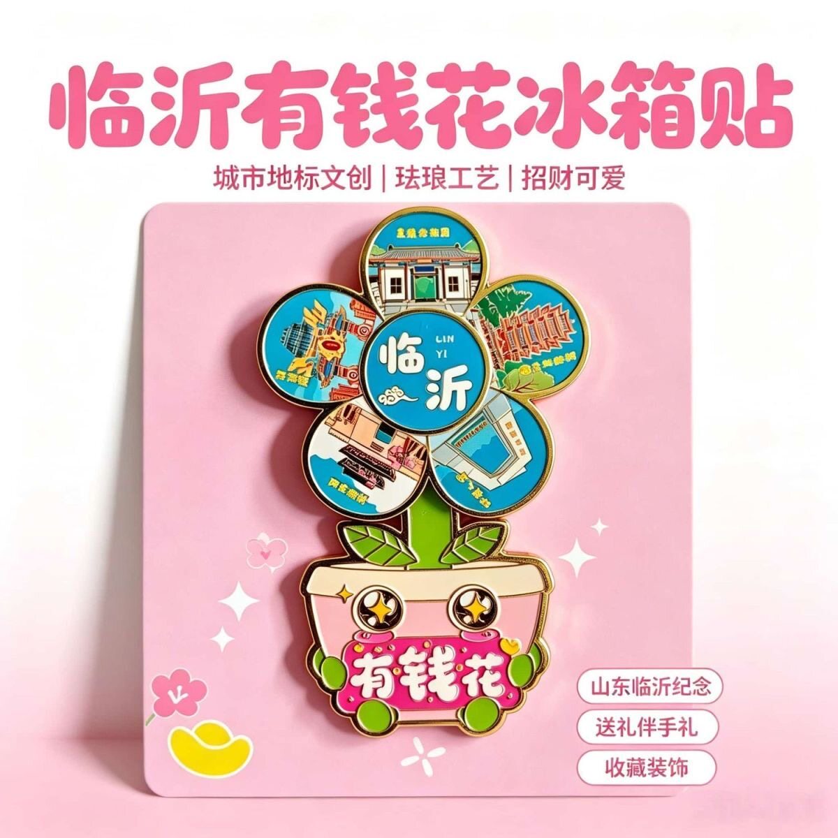 冰箱贴磁吸贴立体木质城市创意厨房礼品金属国潮旅游景区临沂