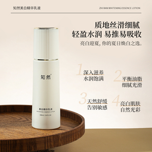 知然美白精华乳液100ml