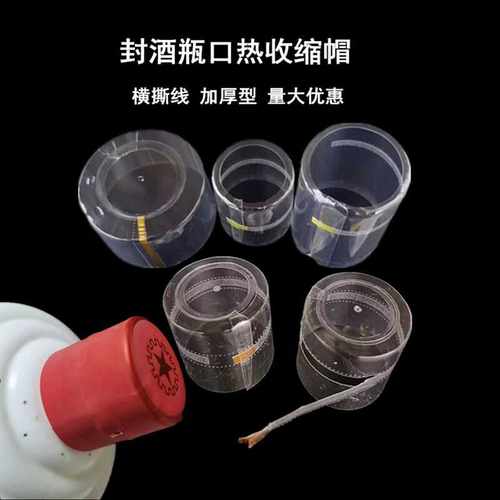酒瓶封口热缩膜密封热封膜易收缩