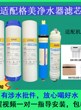适配格美净水器机滤芯GM-RO-2B/RO75G168-108通用PP棉RO反渗透膜