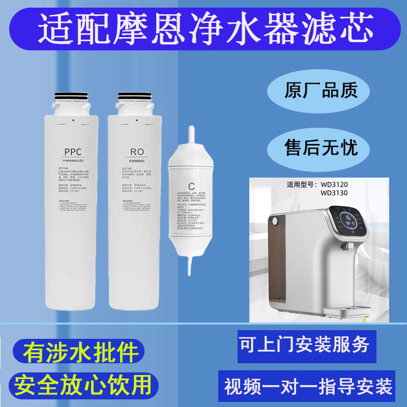 哆时尚适配摩恩净水器滤芯WD3120/3130通用替换PPC复合棉炭RO膜
