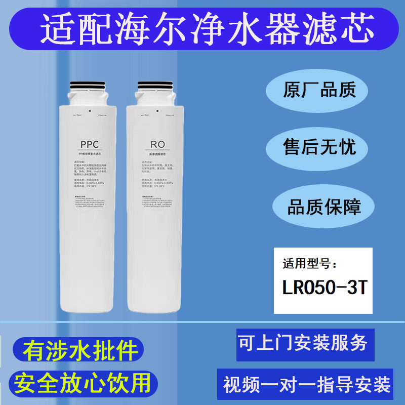 适配海尔统帅净水器滤芯LRO50-3T净饮机PPC复合棉炭RO反渗透通用