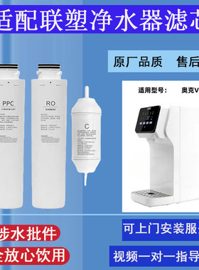 适配联塑奥克V11台式净水机滤芯PPC复合棉炭RO反渗透膜通用配件