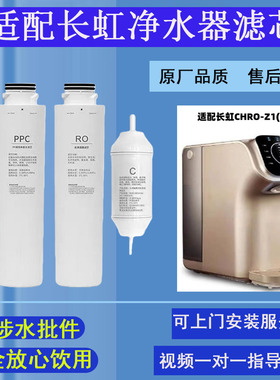 适配长虹净水器滤芯CHRO-Z1(02直饮机替换过滤全套通用RO反渗透膜