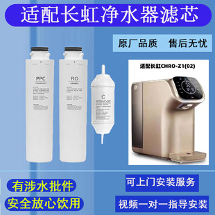 适配长虹净水器滤芯CHRO-Z1(02直饮机替换过滤全套通用RO反渗透膜