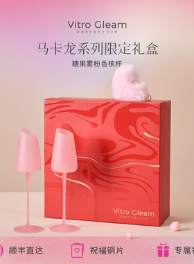 VitroGleam马卡龙香槟杯糖果雾粉高脚杯礼盒生日新婚订婚女生礼物