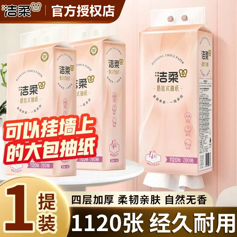 【挂抽280抽1提】洁柔立体压花悬挂抽纸厨房4层卫生纸巾厕纸家用