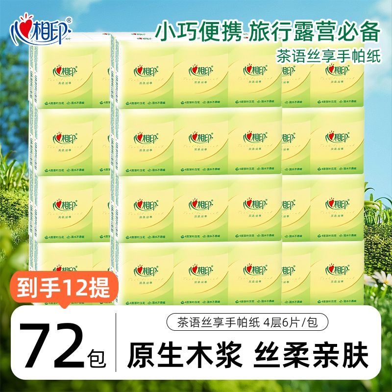 心相印茶语丝享手帕纸72小包纸巾便携式随身装餐巾纸卫生纸实惠装