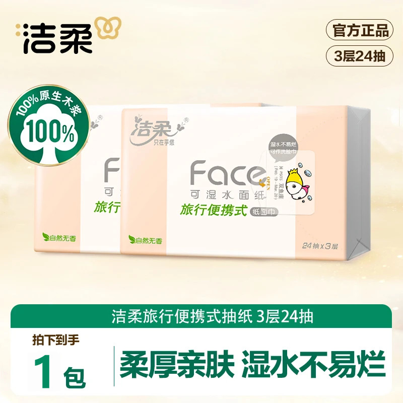 洁柔粉Face手帕纸3层24抽加量装外出旅游便携卫生纸抽餐巾纸小包,洗护清洁剂/卫生巾/纸/香薰,抽纸,淘宝优惠券,粉丝福利购,淘宝优惠卷