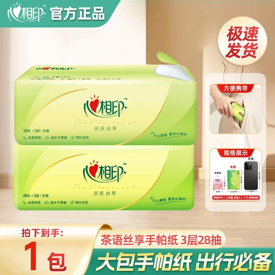 【第三件0元】心相印茶语手帕纸3层28抽抽取式外出旅游便携小包