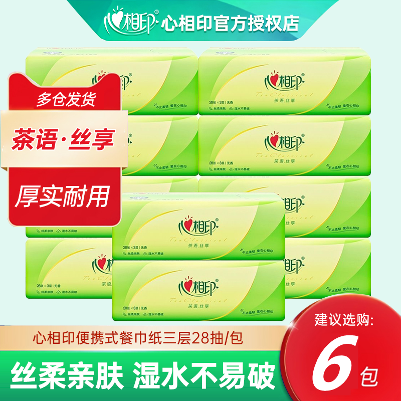心相印手帕纸28抽便携式餐巾纸卫生纸面巾纸随身携带迷你小包
