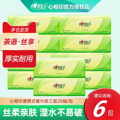 心相印手帕纸28抽便携式餐巾纸卫生纸面巾纸随身携带迷你小包