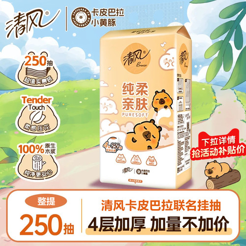 清风抽纸250抽悬挂式挂抽纸巾卡皮巴拉联名款整箱餐巾纸卫生纸抽