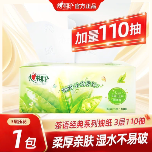 心相印抽纸110抽面巾纸茶香纸巾餐巾纸擦手抽纸家用亲肤细腻