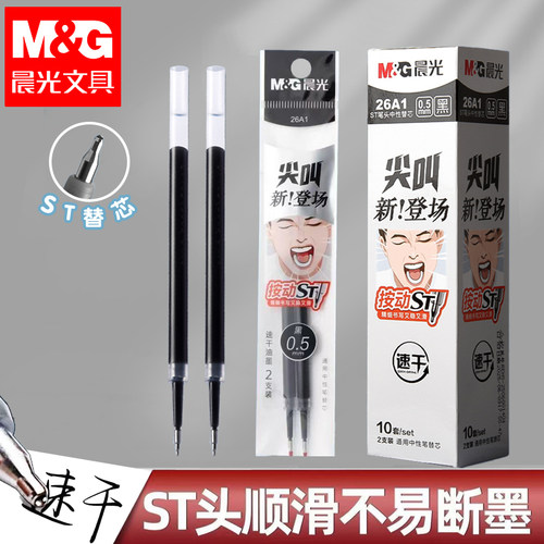 晨光按动ST笔芯大容量速干刷题