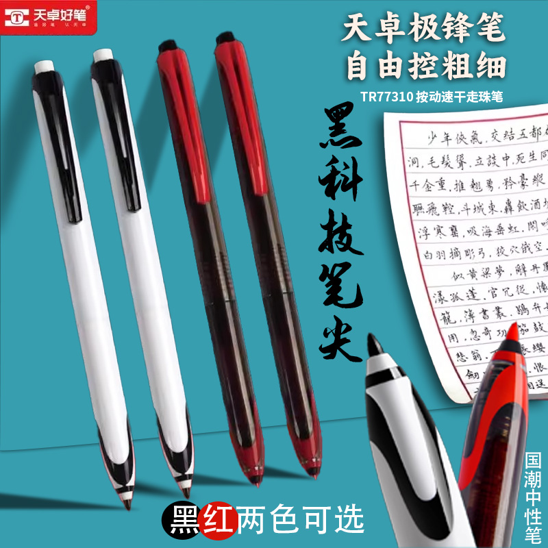 天卓极锋书法练字笔签字笔