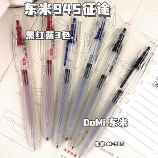 东米征途945静音按动中性笔高颜值0.5学生速干CS双珠软握刷题笔