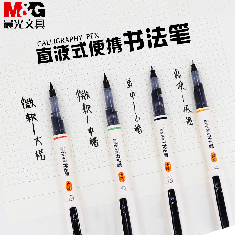 晨光直液式书法笔便携式毛笔极细勾线笔小中楷大楷秀丽笔楷书临摹