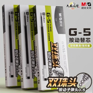 晨光双珠头按动笔芯0.5子弹头强控墨书写倍顺滑G-5中性替芯