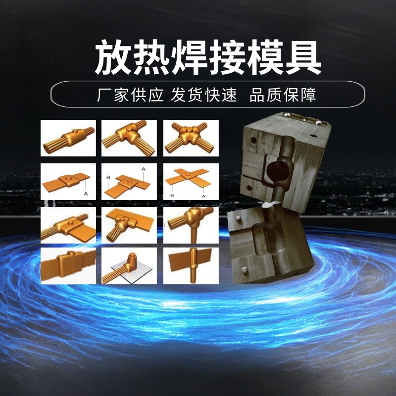 放热焊接模具铜包钢放热焊接模具铝热焊模具纯铜接头热熔焊铜排焊