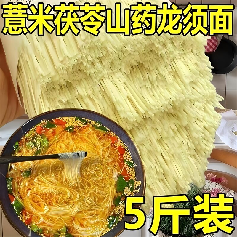 正宗茯苓薏米山药龙须面挂面细面线面铁棍山药汤面拌面高蛋白低脂