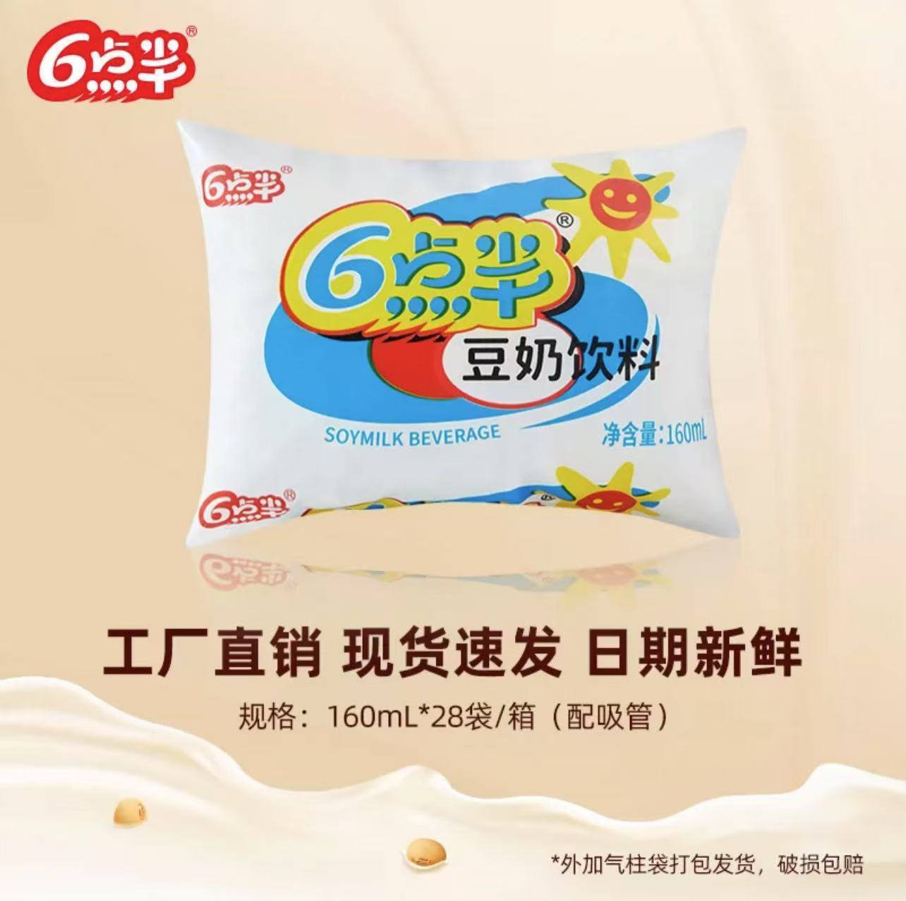 六点半豆奶经典袋装植物蛋白饮料学生早餐奶160ml袋一整箱老牌子