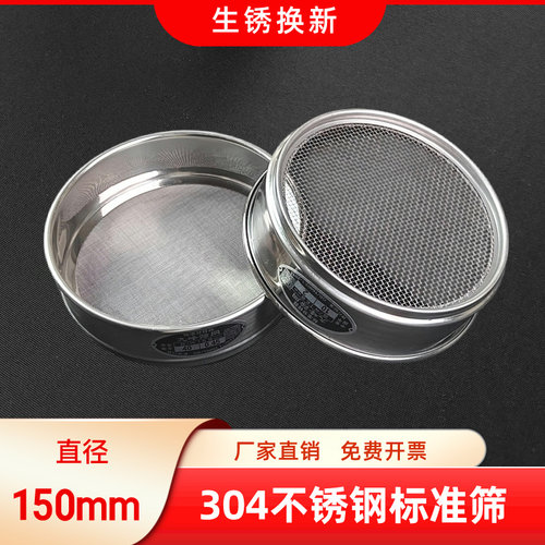 筛网实验室15cm304不锈钢筛子标准筛100目检验筛实验过滤筛分样筛