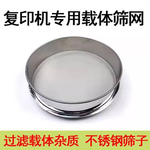 筛子不锈钢筛网适用 载体铁粉筛子 碳粉 墨粉 显影剂理光柯美施乐