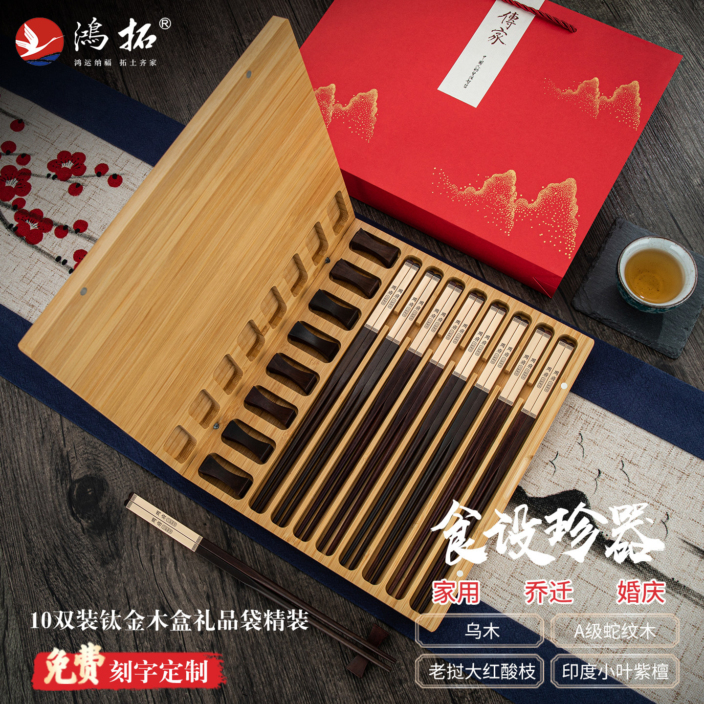 鸿拓乔迁搬家送礼盒家用天然红木筷子结婚庆高档百家姓私人定订制