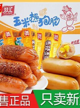 双汇玉米热狗肠香辣烤肠整箱