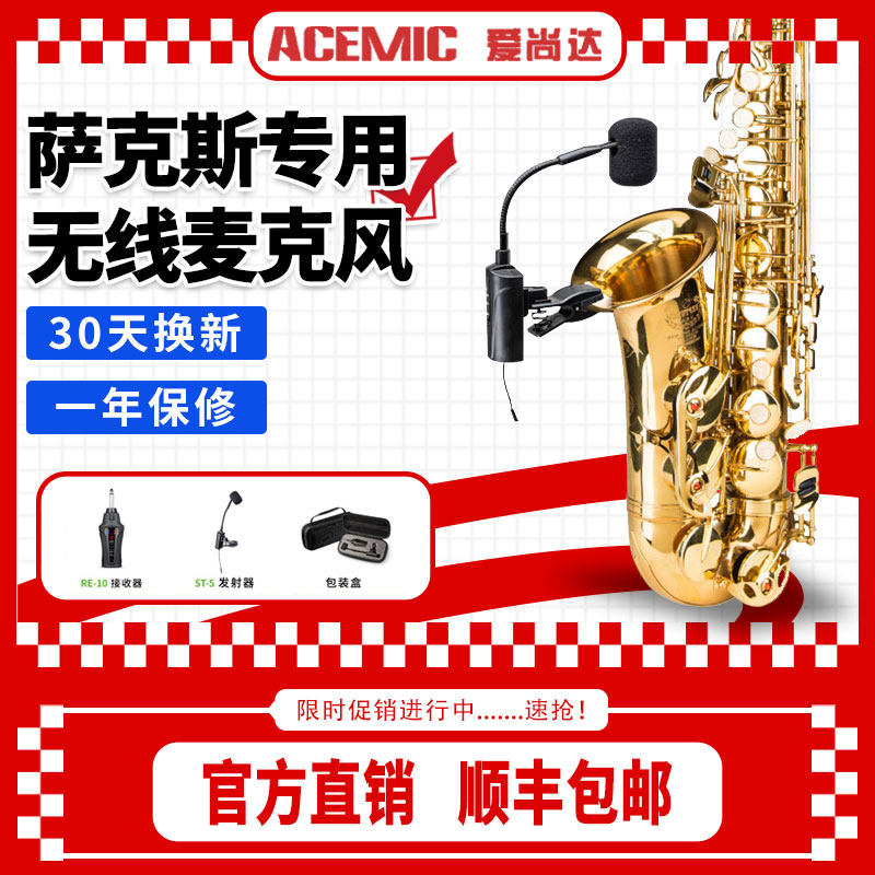 爱尚达萨克斯专用无线麦克风充电直插拾音器户外舞台演出话筒包邮