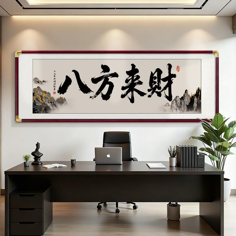 八方来财书法字画办公室装饰茶室挂画风生水起客厅背景墙乔迁牌匾