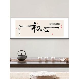 初心字画老板总经理办公室背景墙壁面客厅挂画书法茶室公司装饰画