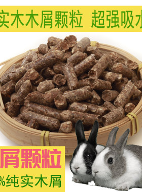 兔子木粒宠物木屑垫料除味松木龙猫天竺鼠豚鼠吸尿去味颗粒除臭